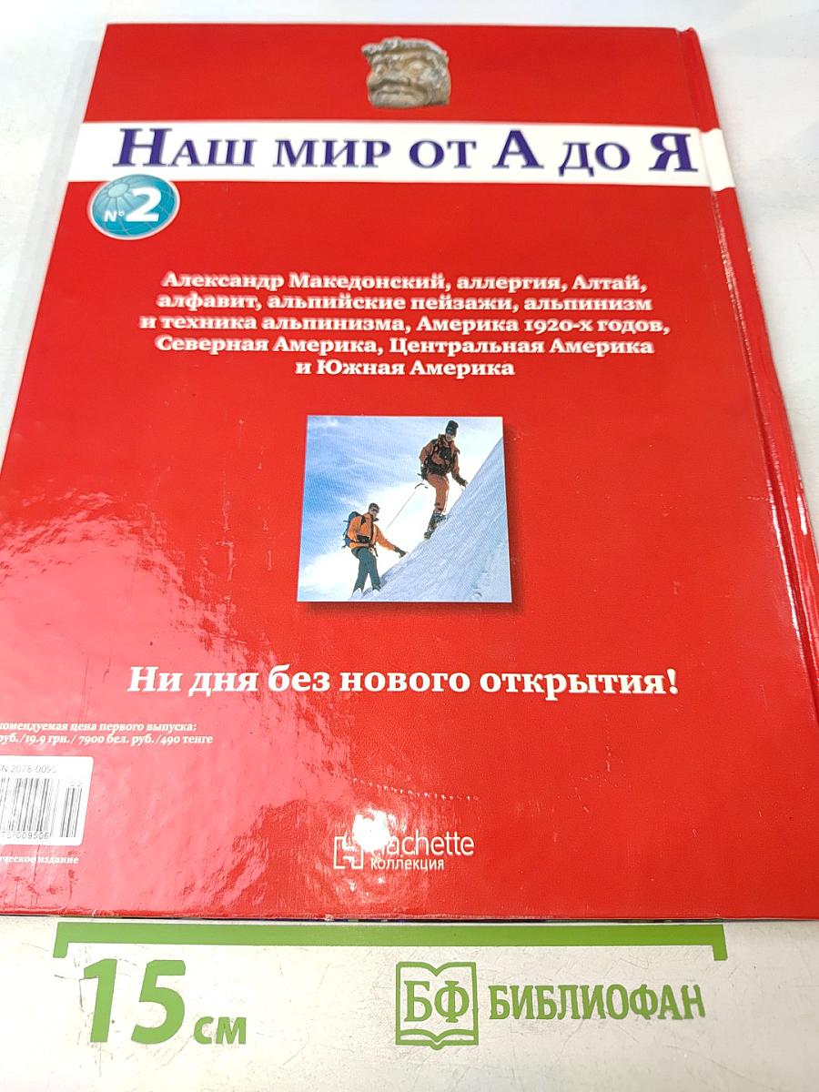 Наш мир от А до Я. Энциклопедия для детей №2. От Александра Македонского до Южной Америки