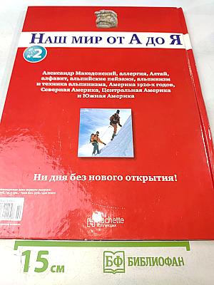 Наш мир от А до Я. Энциклопедия для детей №2. От Александра Македонского до Южной Америки