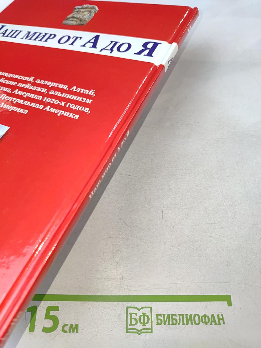 Наш мир от А до Я. Энциклопедия для детей №2. От Александра Македонского до Южной Америки