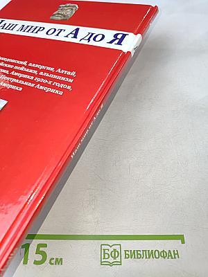 Наш мир от А до Я. Энциклопедия для детей №2. От Александра Македонского до Южной Америки