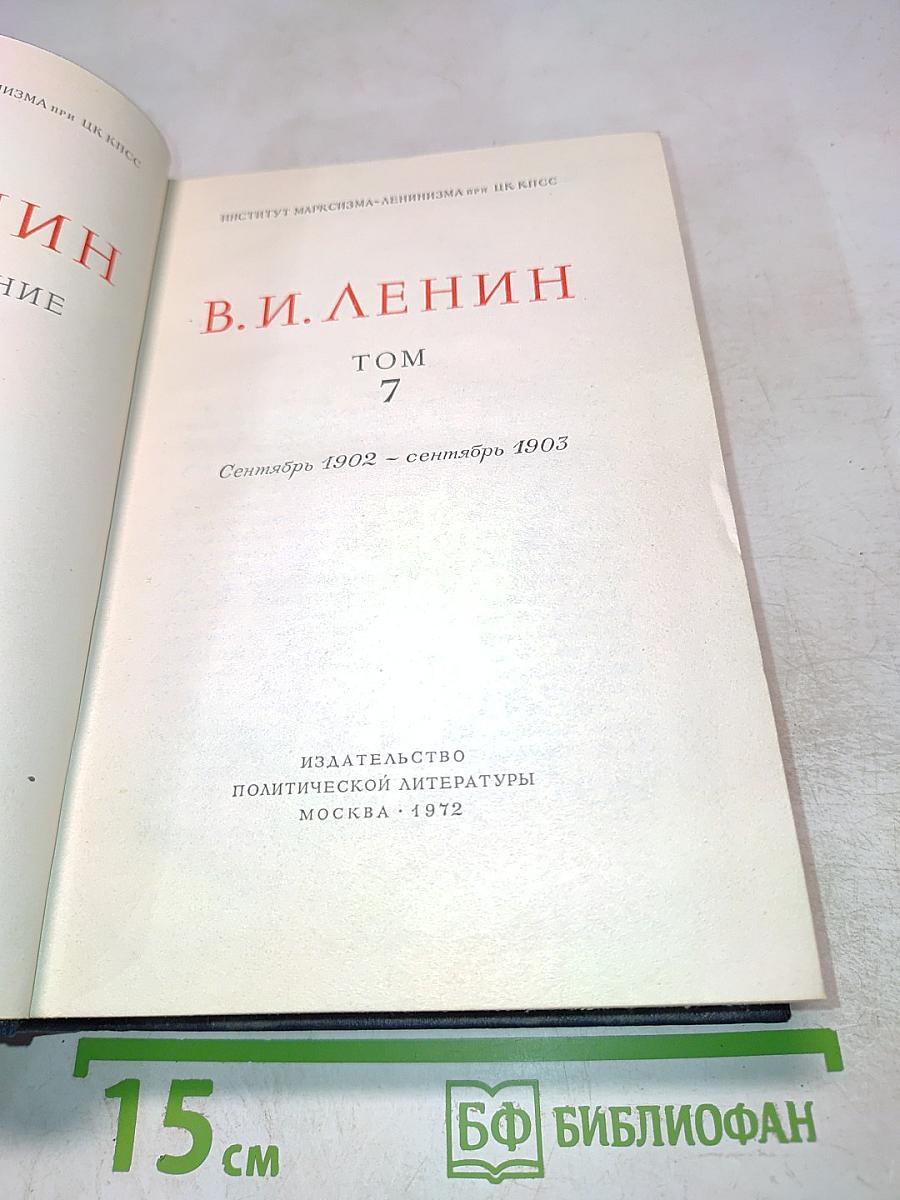 В.И. Ленин. Полное собрание сочинений. Том 7