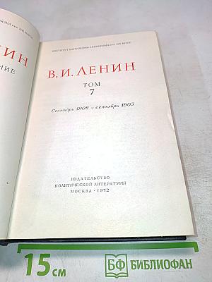 В.И. Ленин. Полное собрание сочинений. Том 7
