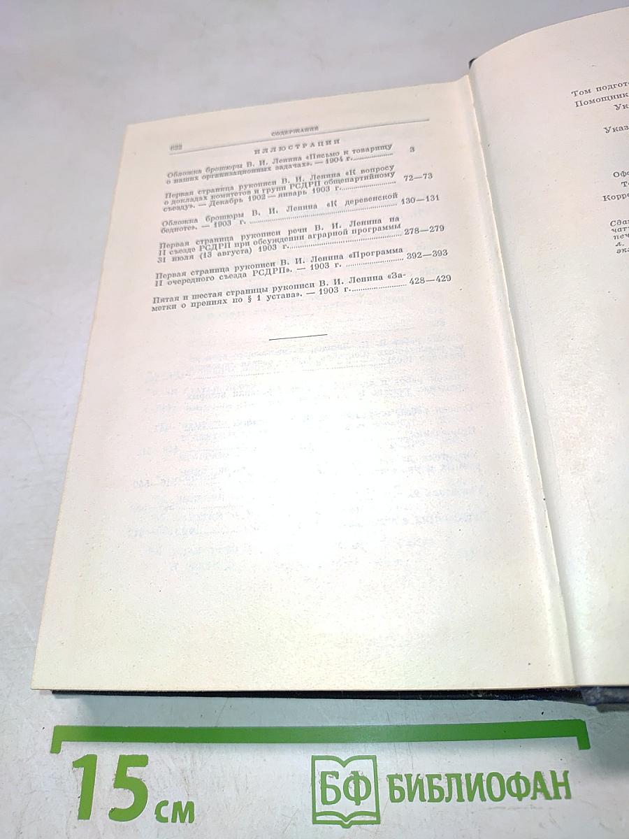 В.И. Ленин. Полное собрание сочинений. Том 7