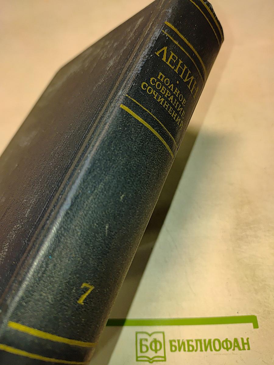 В.И. Ленин. Полное собрание сочинений. Том 7