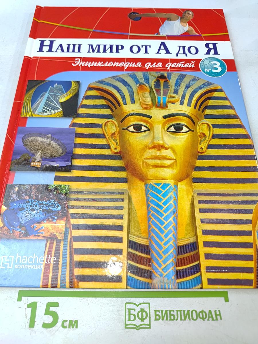 Наш мир от А до Я. Энциклопедия для детей. №3. От амфибий до Африки