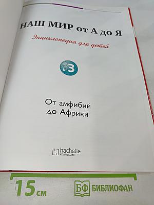 Наш мир от А до Я. Энциклопедия для детей. №3. От амфибий до Африки