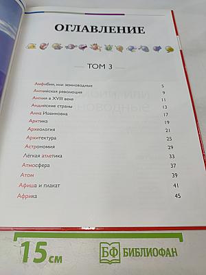 Наш мир от А до Я. Энциклопедия для детей. №3. От амфибий до Африки