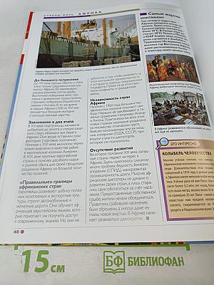 Наш мир от А до Я. Энциклопедия для детей. №3. От амфибий до Африки