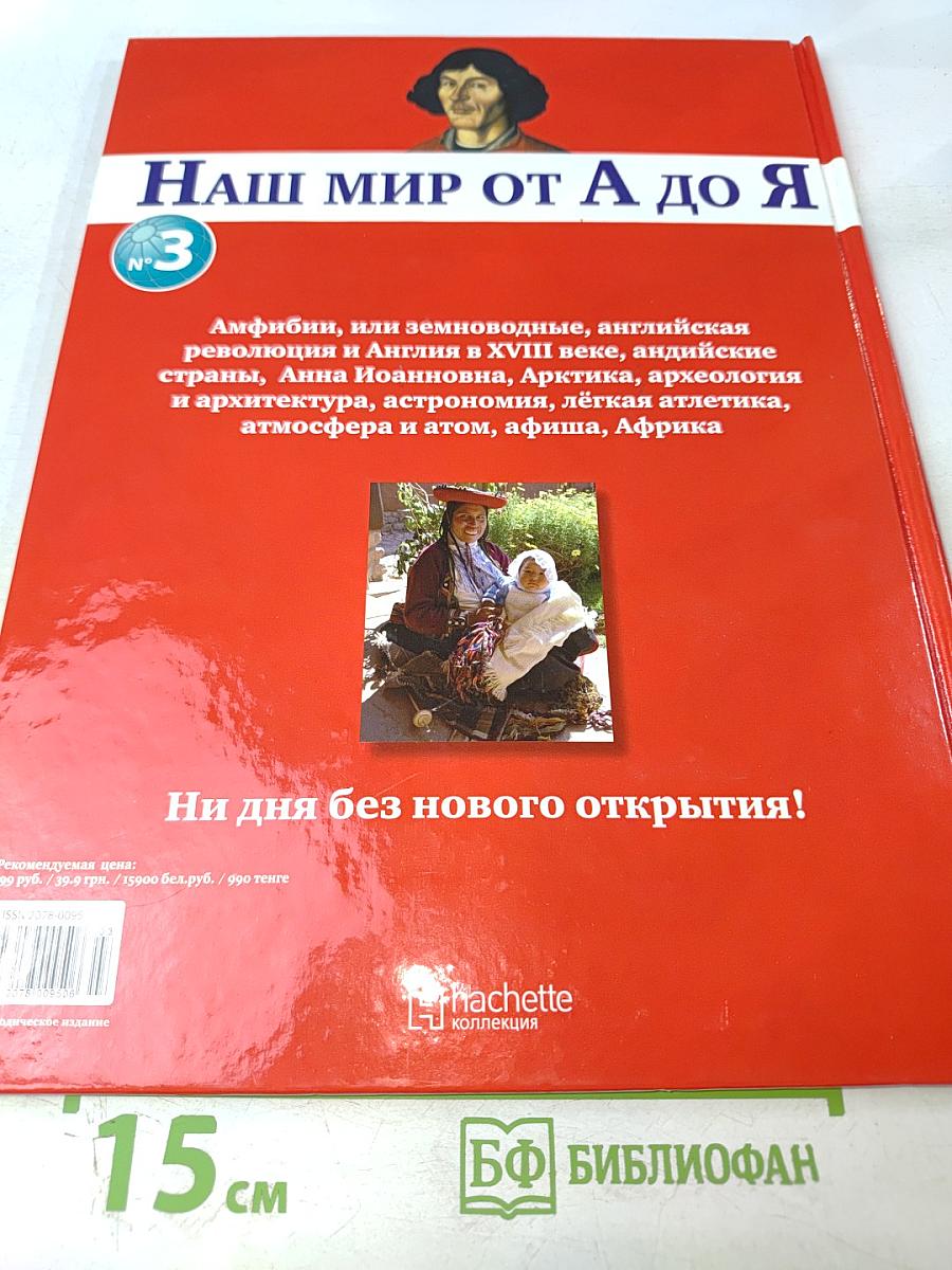 Наш мир от А до Я. Энциклопедия для детей. №3. От амфибий до Африки