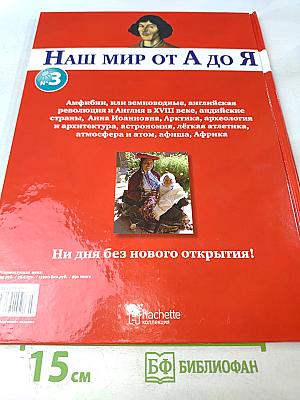 Наш мир от А до Я. Энциклопедия для детей. №3. От амфибий до Африки