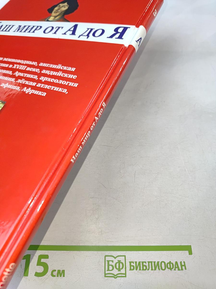 Наш мир от А до Я. Энциклопедия для детей. №3. От амфибий до Африки