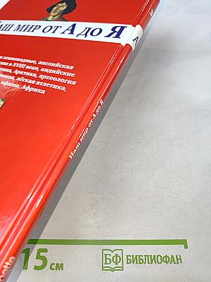 Наш мир от А до Я. Энциклопедия для детей. №3. От амфибий до Африки