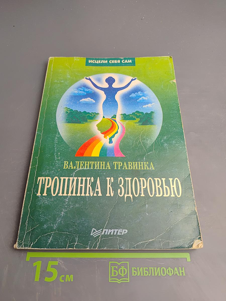 Тропинка к здоровью