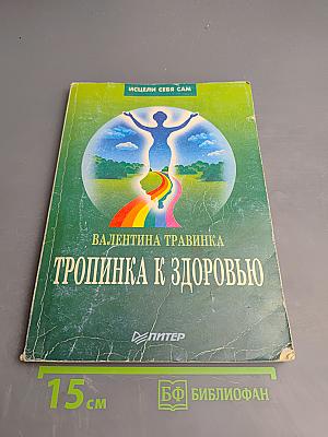 Тропинка к здоровью