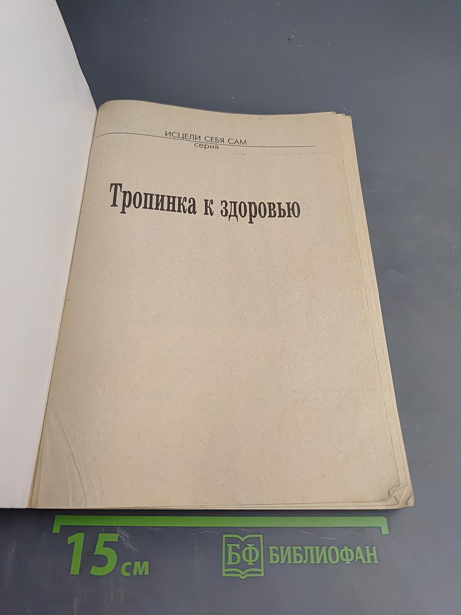 Тропинка к здоровью