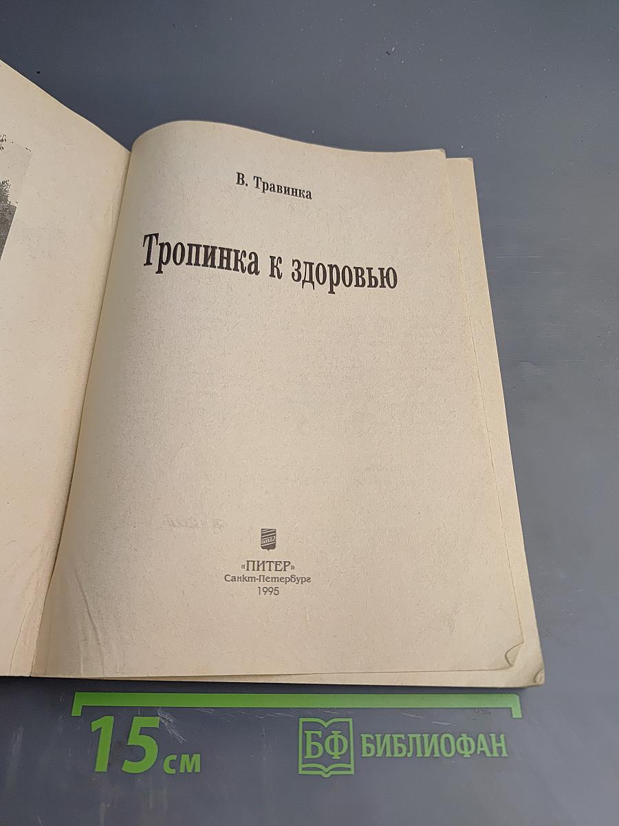 Тропинка к здоровью