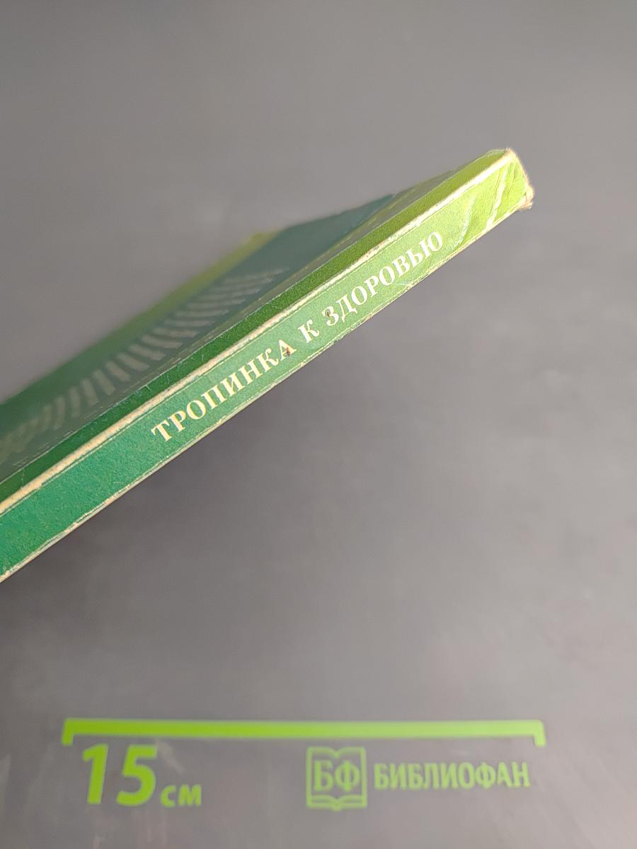 Тропинка к здоровью