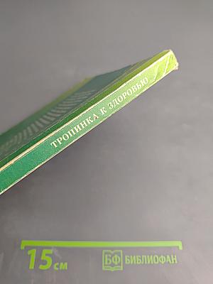 Тропинка к здоровью