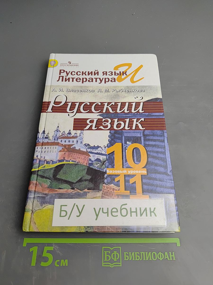 Русский язык и литература. Русский язык. 10-11 классы