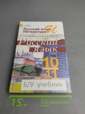 Русский язык и литература. Русский язык. 10-11 классы
