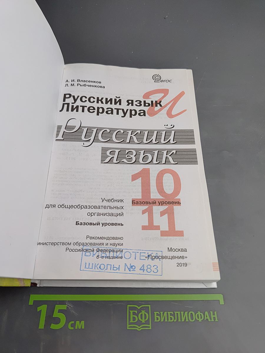 Русский язык и литература. Русский язык. 10-11 классы