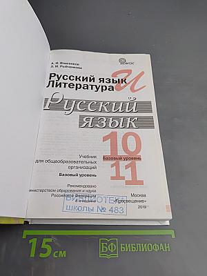 Русский язык и литература. Русский язык. 10-11 классы