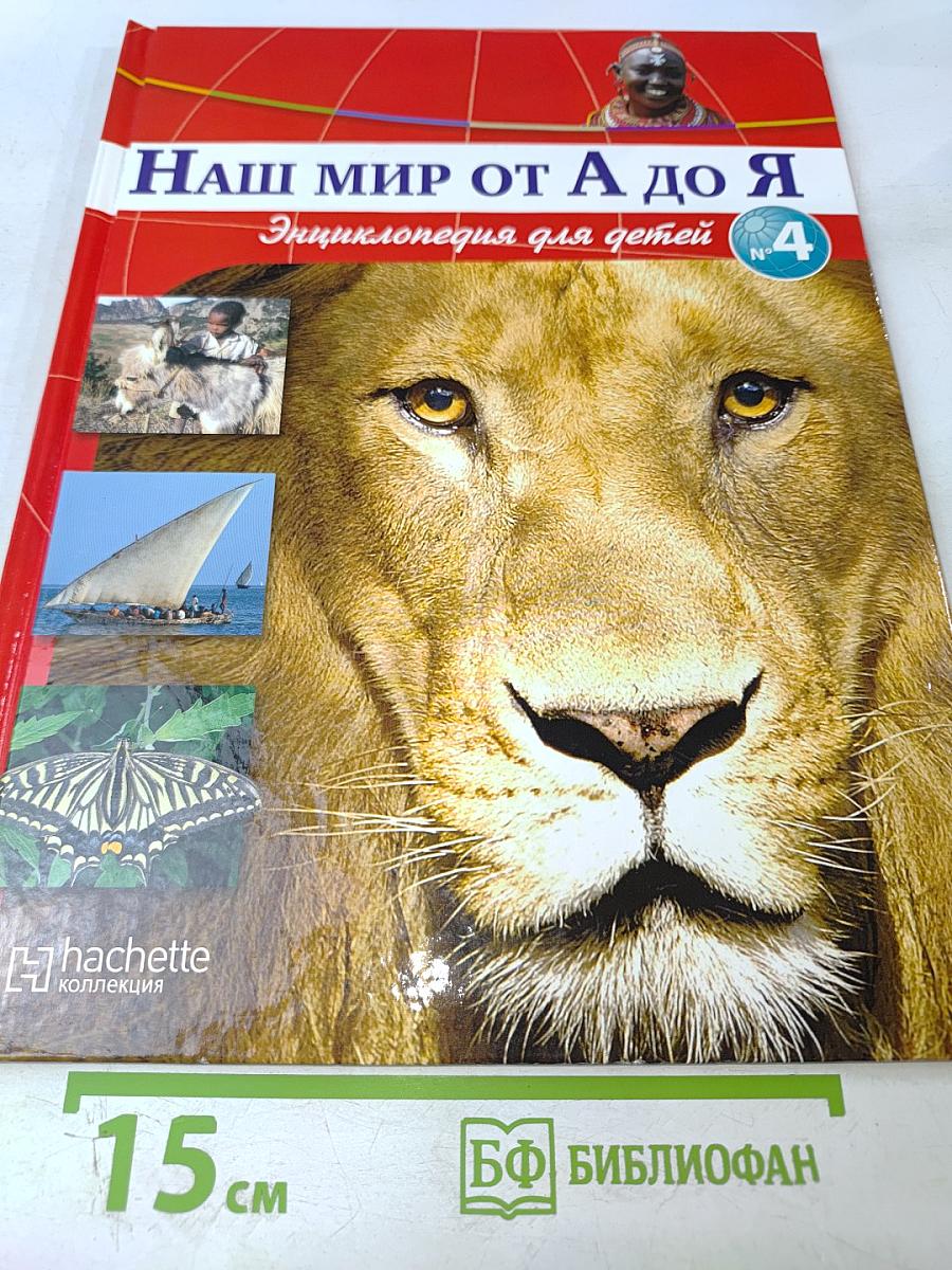 Наш мир от А до Я. Энциклопедия для детей №4. От Африки до Байконура
