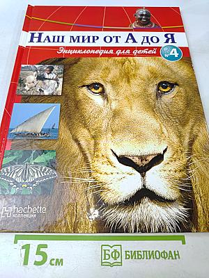 Наш мир от А до Я. Энциклопедия для детей №4. От Африки до Байконура