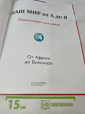 Наш мир от А до Я. Энциклопедия для детей №4. От Африки до Байконура