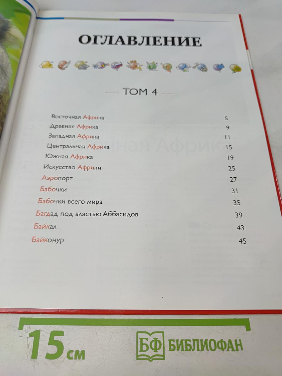 Наш мир от А до Я. Энциклопедия для детей №4. От Африки до Байконура