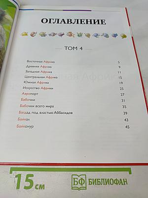 Наш мир от А до Я. Энциклопедия для детей №4. От Африки до Байконура