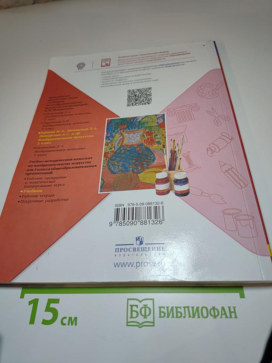 Изобразительное искусство 3 класс