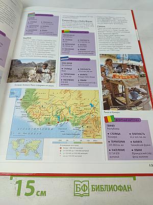 Наш мир от А до Я. Энциклопедия для детей №4. От Африки до Байконура