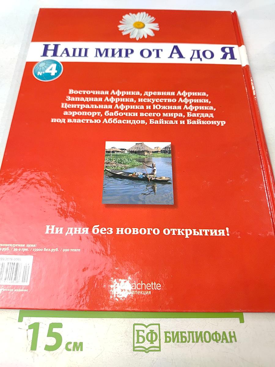 Наш мир от А до Я. Энциклопедия для детей №4. От Африки до Байконура