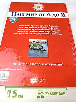 Наш мир от А до Я. Энциклопедия для детей №4. От Африки до Байконура
