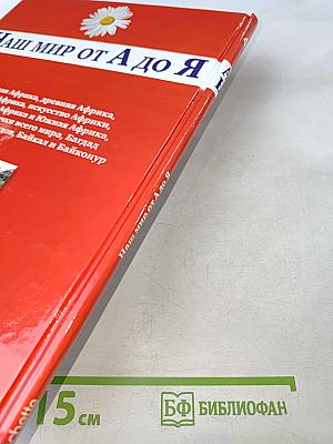 Наш мир от А до Я. Энциклопедия для детей №4. От Африки до Байконура