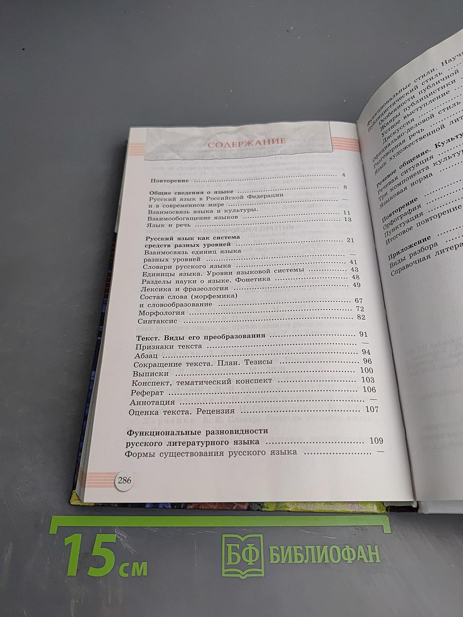 Русский язык и литература. Русский язык. 10-11 классы