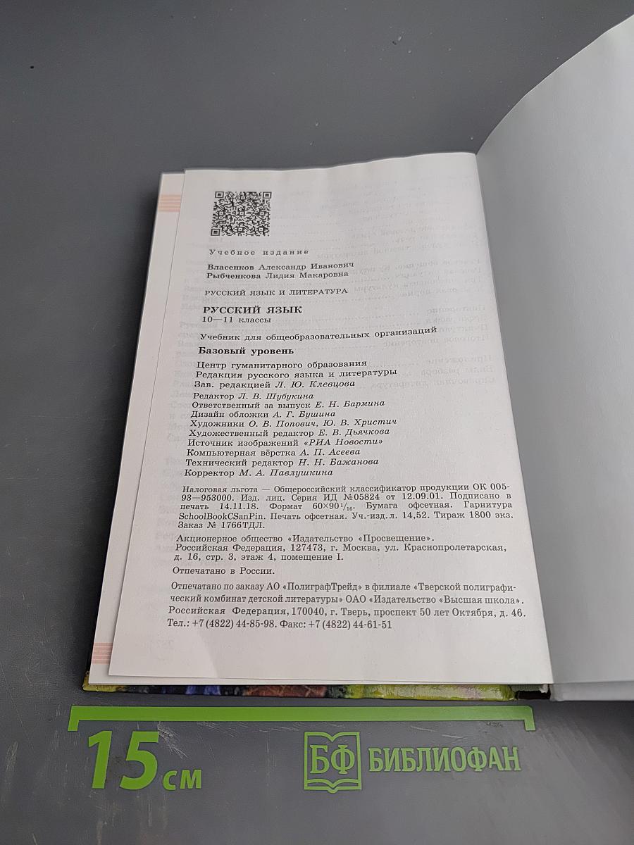 Русский язык и литература. Русский язык. 10-11 классы