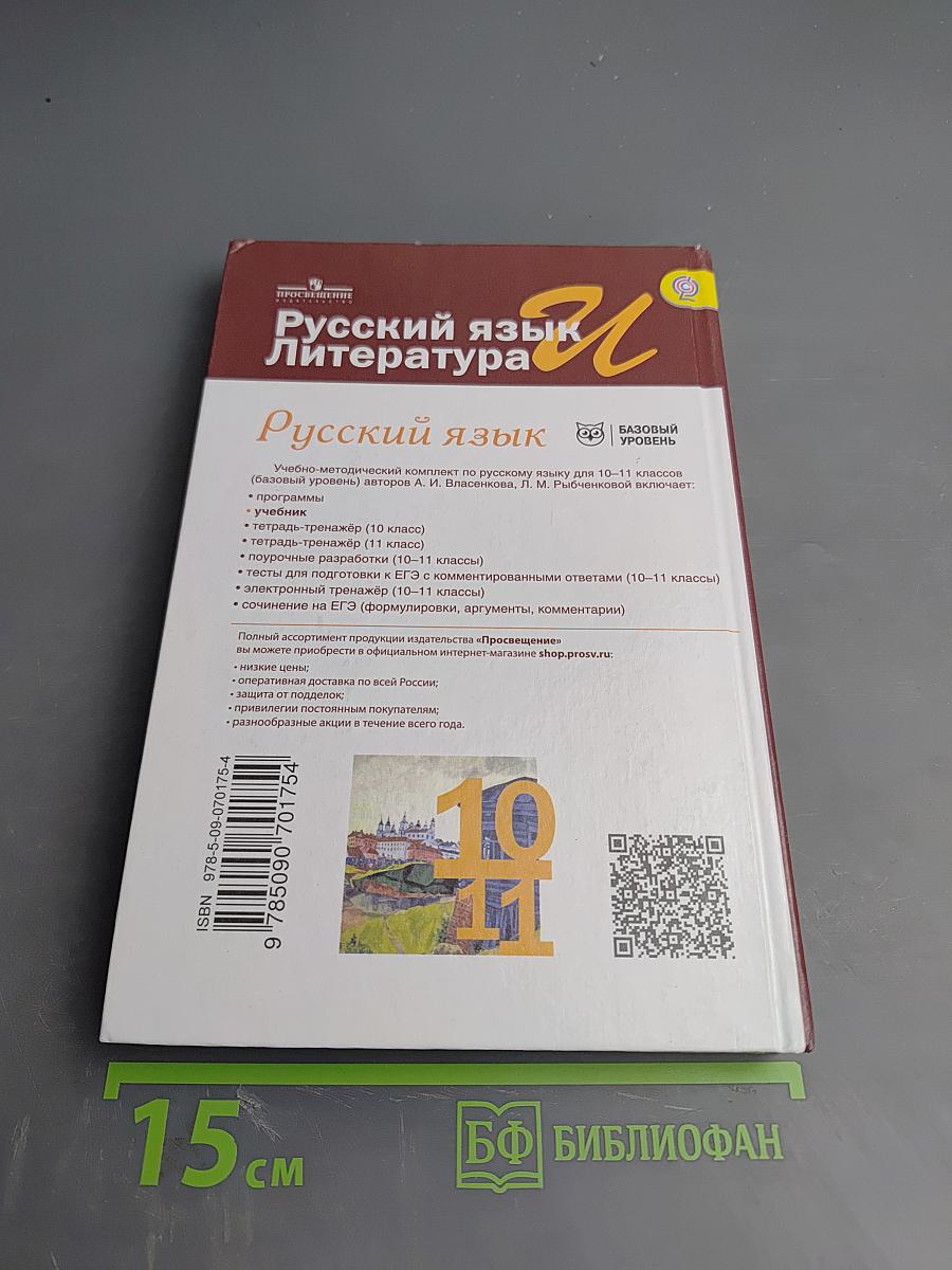 Русский язык и литература. Русский язык. 10-11 классы