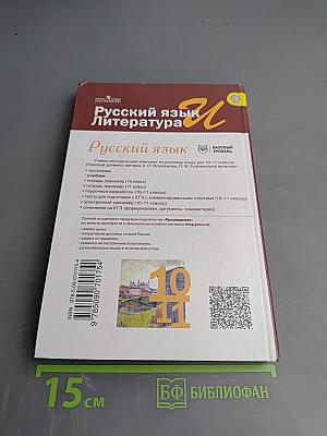 Русский язык и литература. Русский язык. 10-11 классы