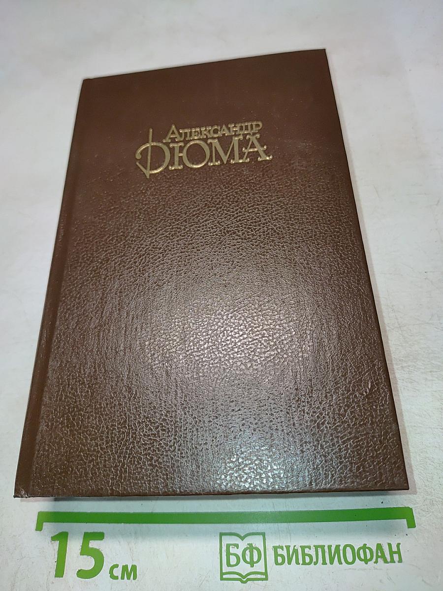 Граф Монте-Кристо (Том 4 из Собрания сочинений)