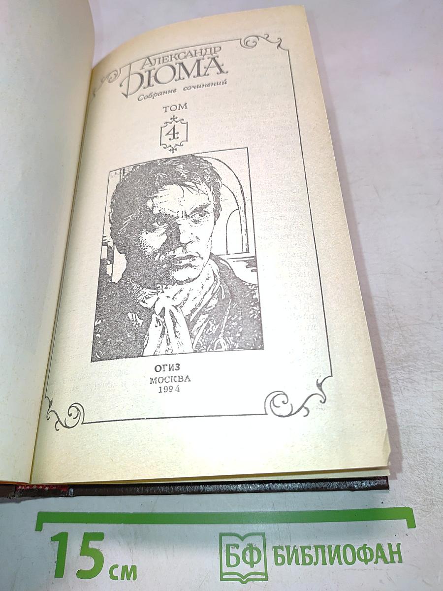 Граф Монте-Кристо (Том 4 из Собрания сочинений)