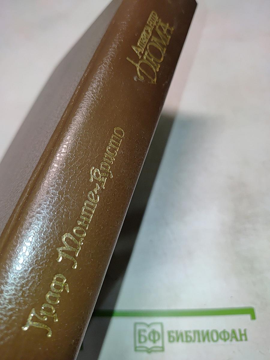 Граф Монте-Кристо (Том 4 из Собрания сочинений)