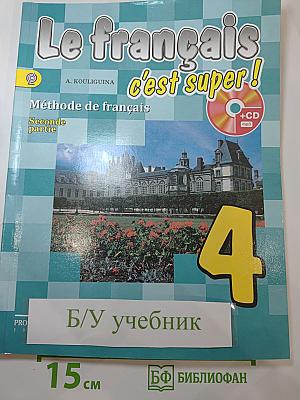 Французский язык. 4 класс. Учебник. Часть 2