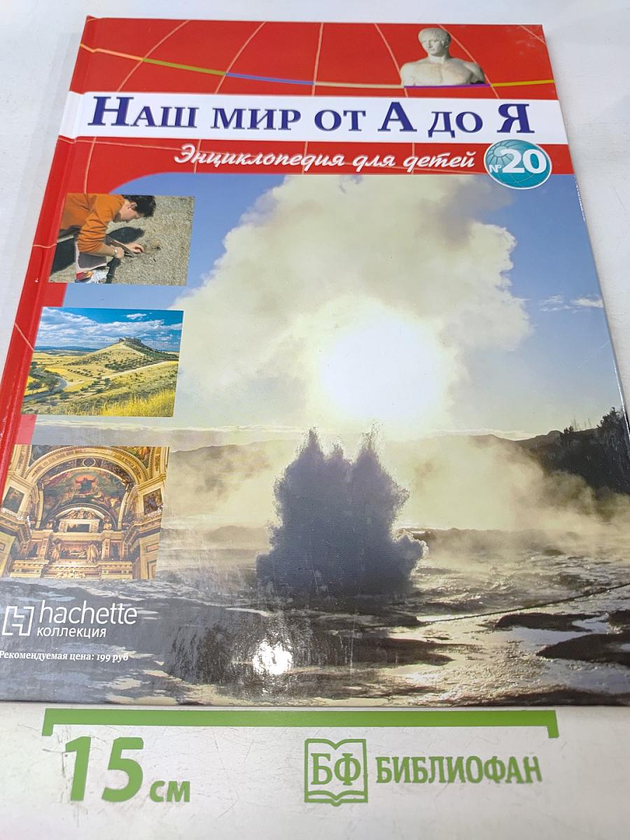 Наш мир от А до Я Энциклопедия для детей №20
