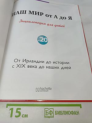 Наш мир от А до Я Энциклопедия для детей №20