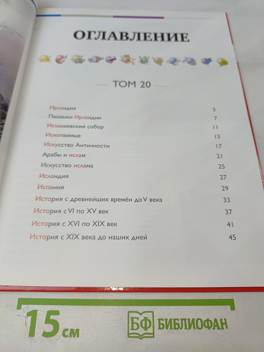 Наш мир от А до Я Энциклопедия для детей №20