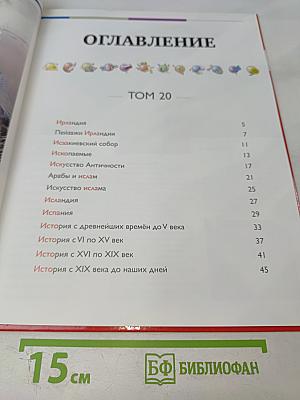 Наш мир от А до Я Энциклопедия для детей №20