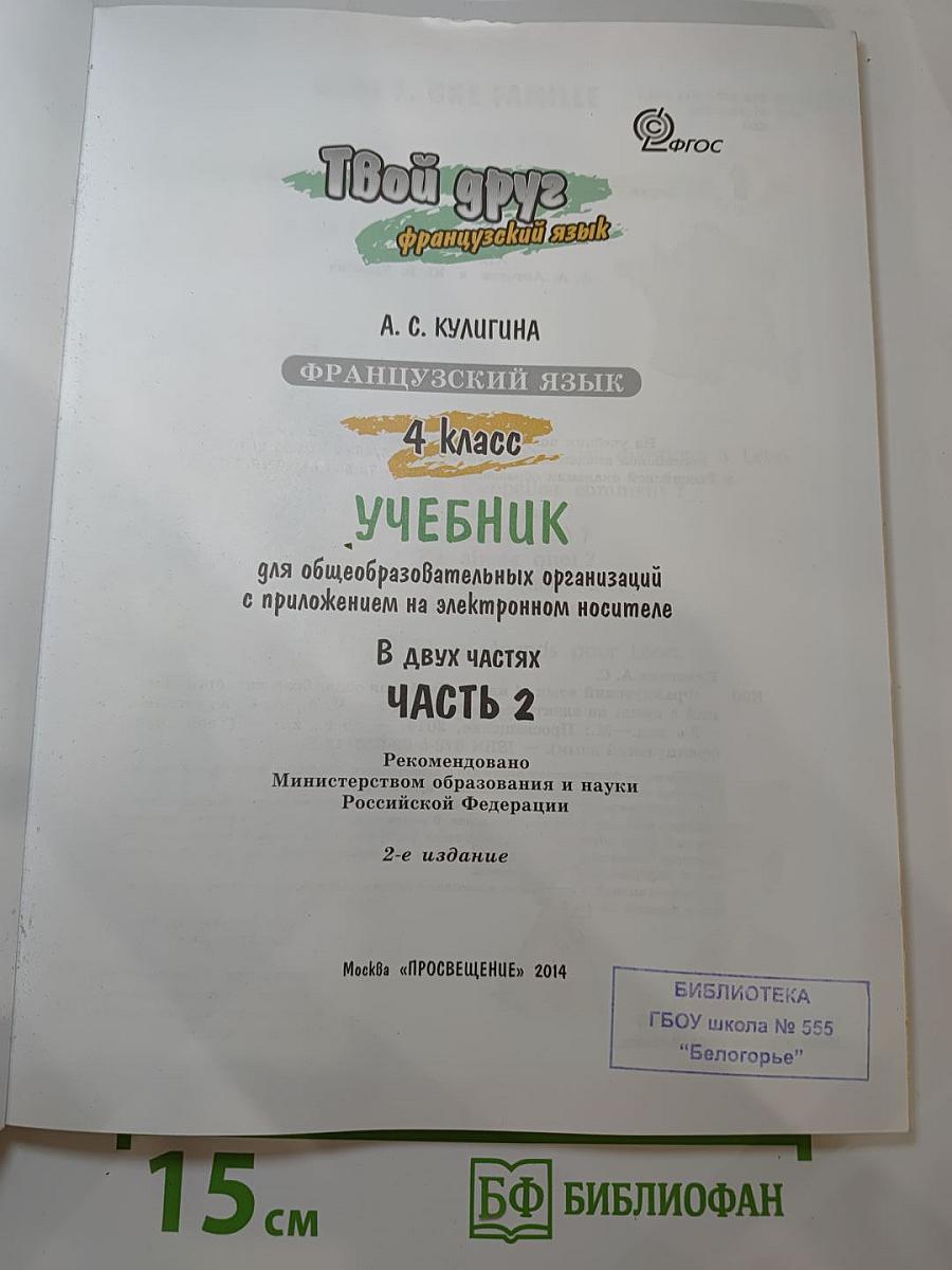 Французский язык. 4 класс. Учебник. Часть 2