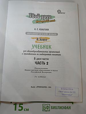 Французский язык. 4 класс. Учебник. Часть 2